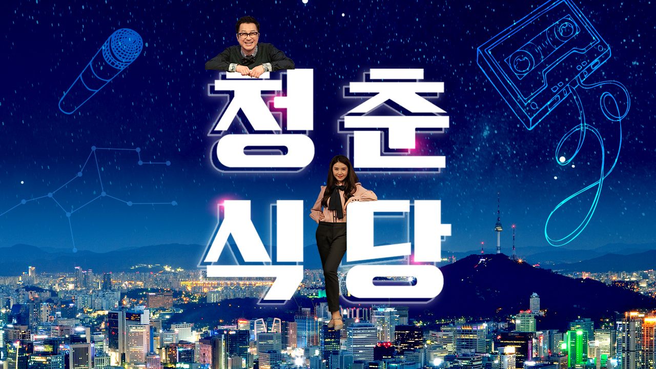 청춘식당