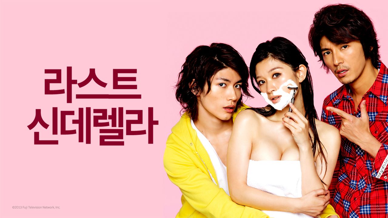 라스트 신데렐라