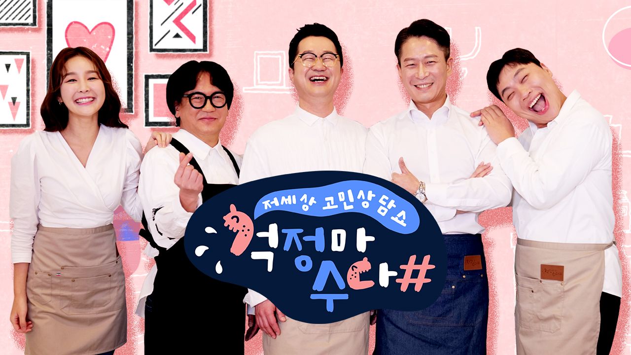 걱정마수다