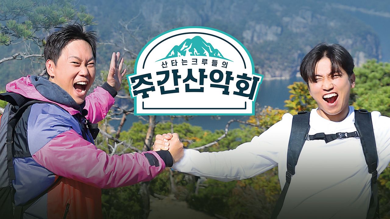 주간산악회