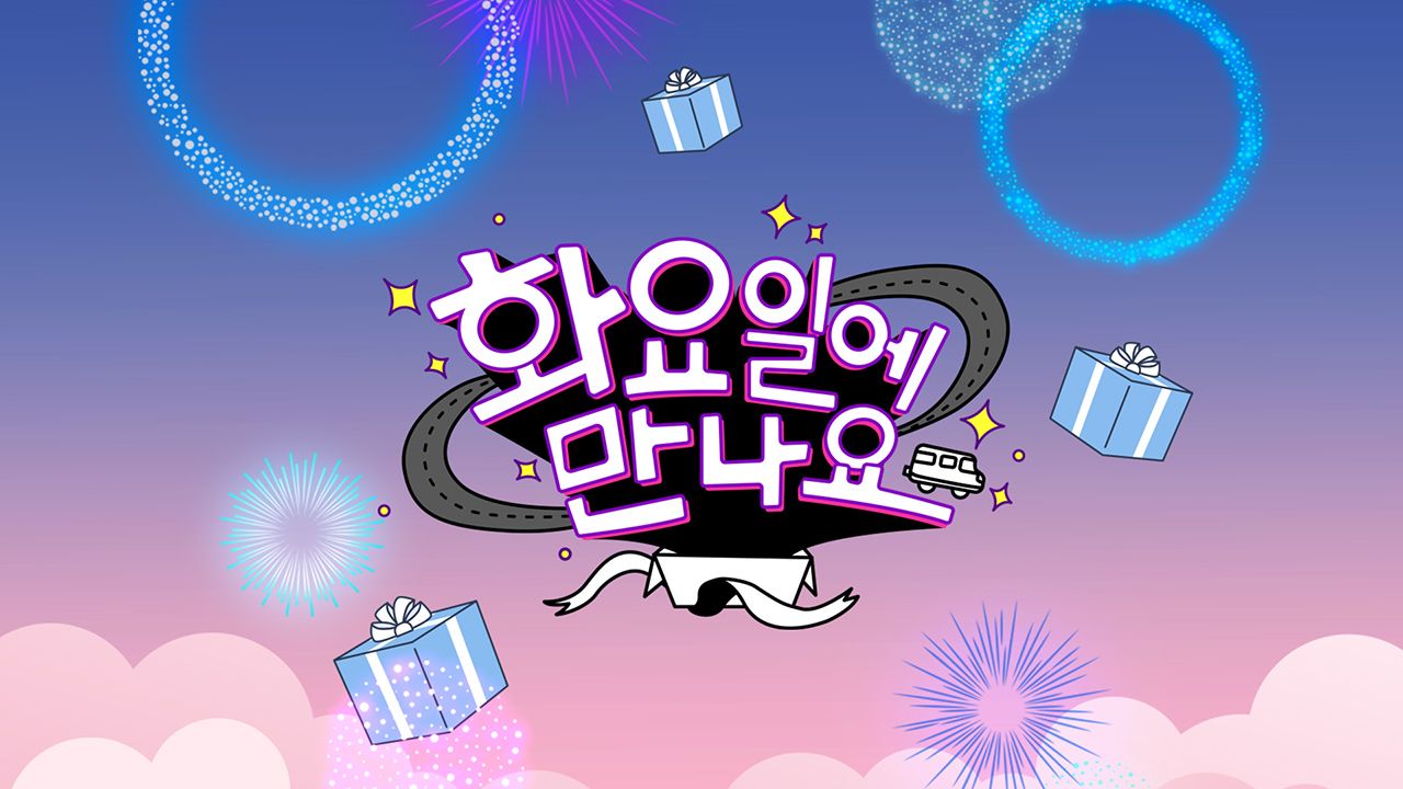 화요일에 만나요