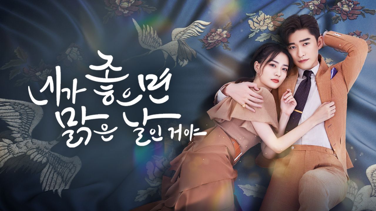 네가 좋으면 맑은 날인 거야