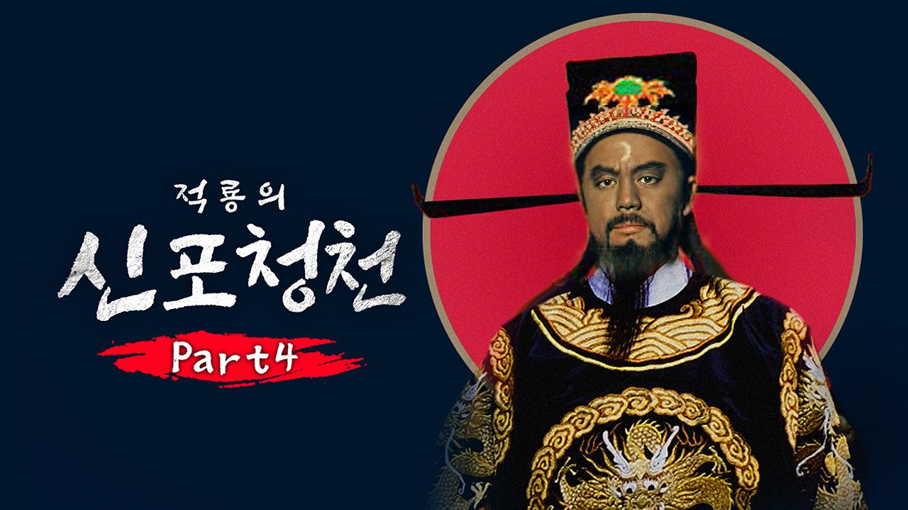 적룡의 신포청천 part4