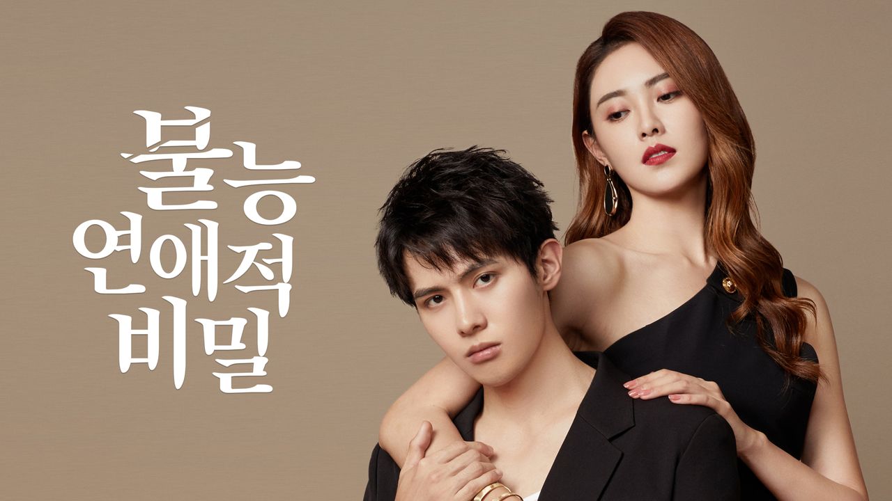 불능연애적비밀 : 연애할 수 없는 이유