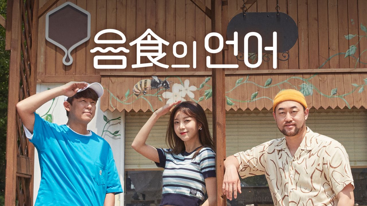 음식의 언어