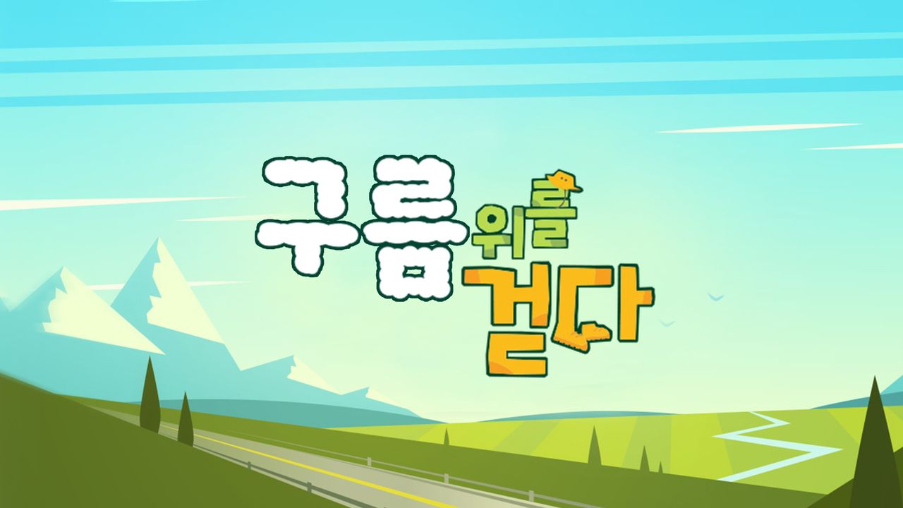 구름 위를 걷다