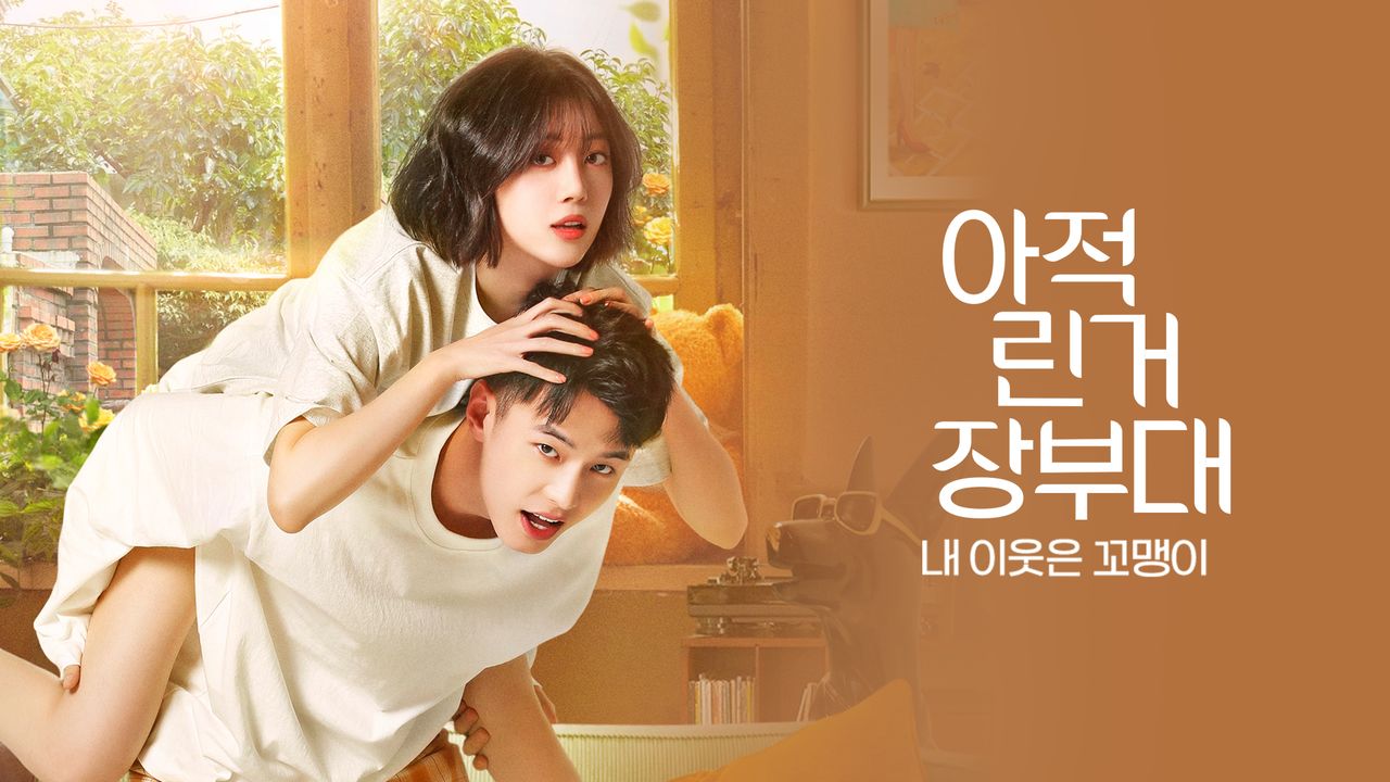 아적린거장부대: 내 이웃은 꼬맹이