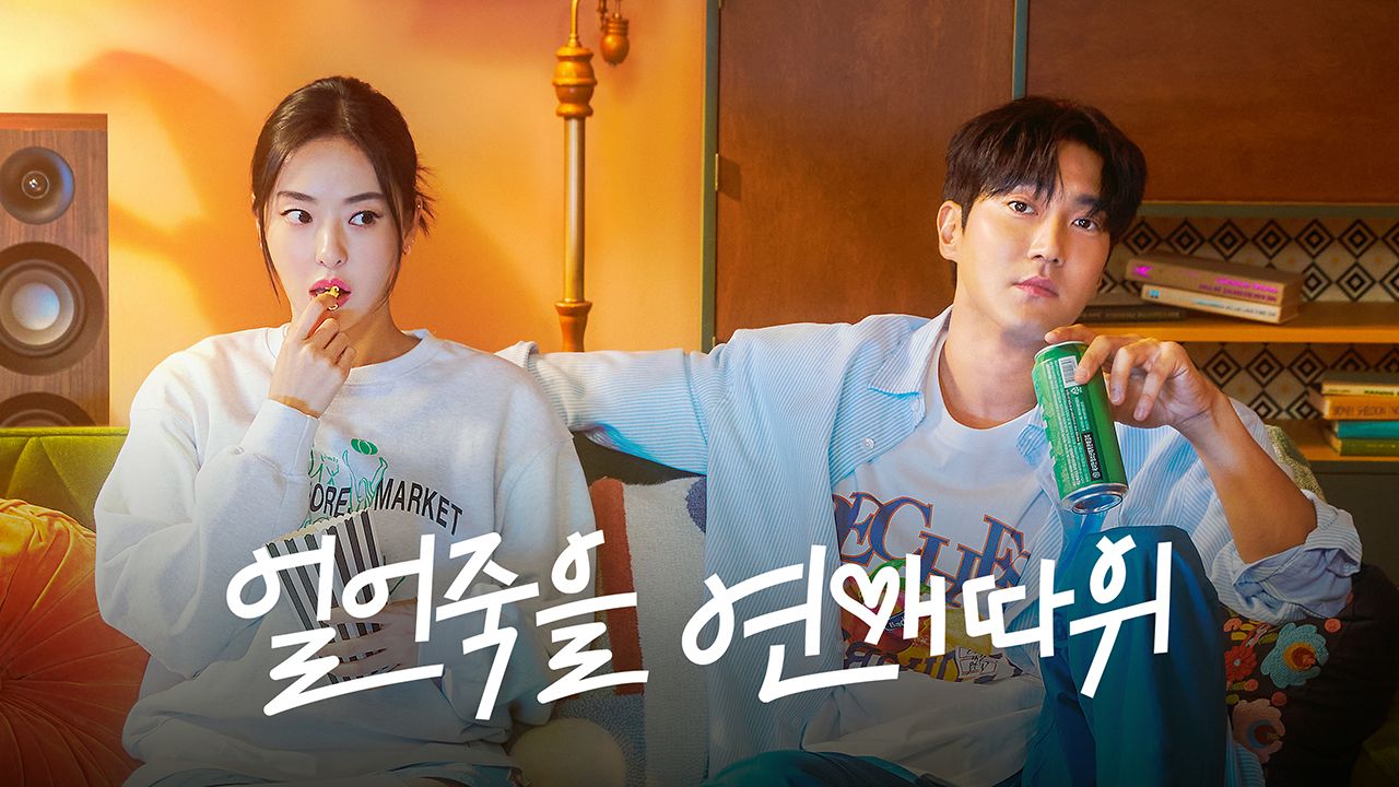 얼어죽을 연애따위