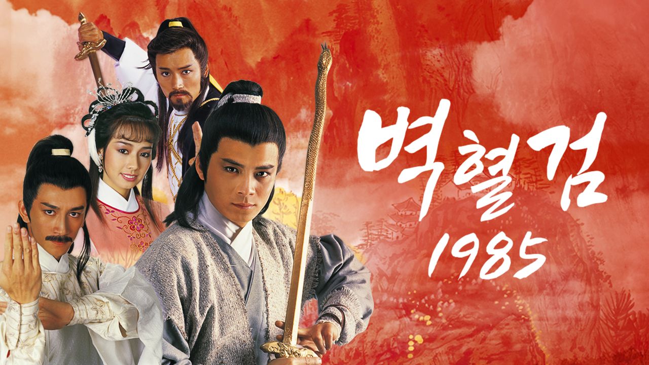 벽혈검 1985
