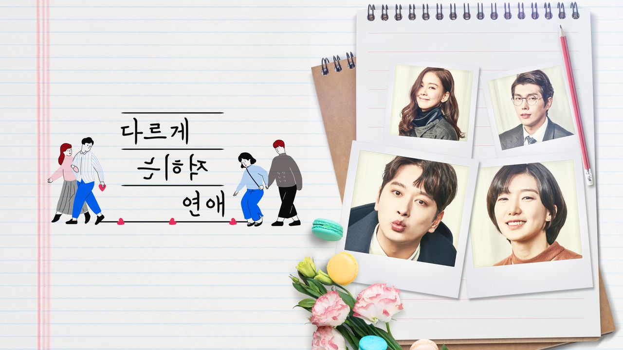 다르게 적히는 연애
