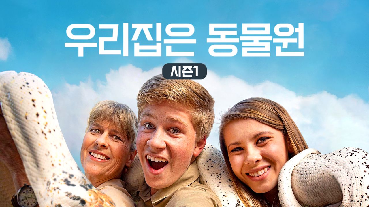 우리집은 동물원