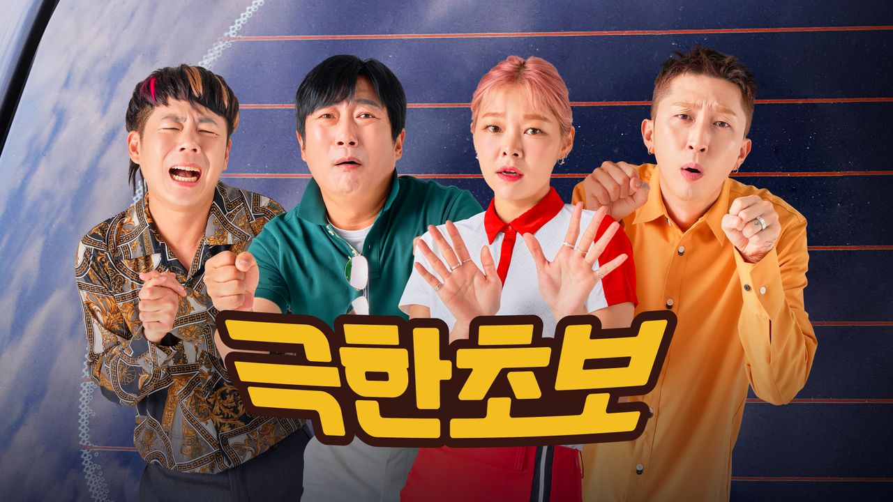 극한초보