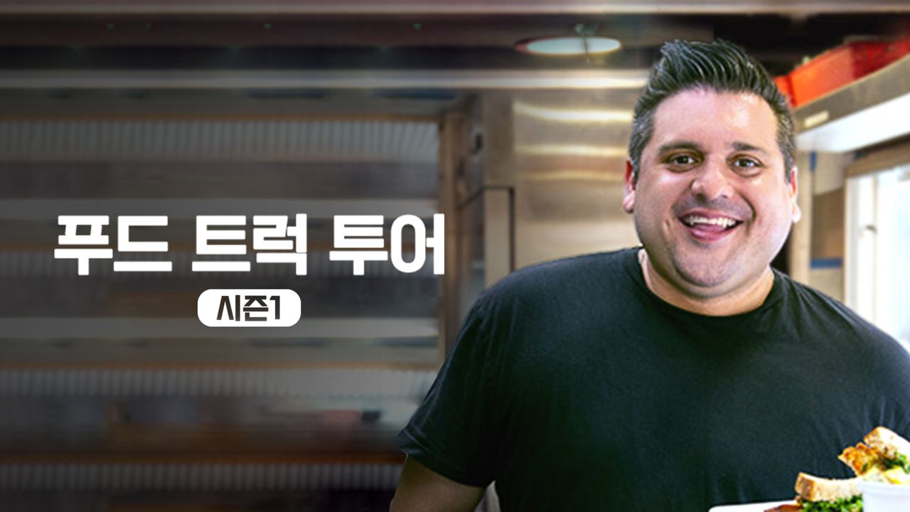 푸드 트럭 투어 시즌1