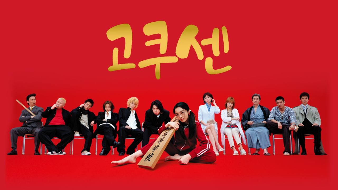 고쿠센