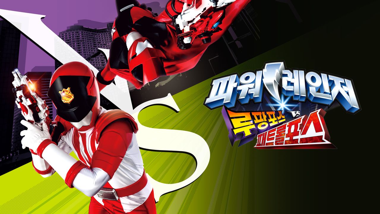 파워레인저 루팡포스 VS 패트롤포스