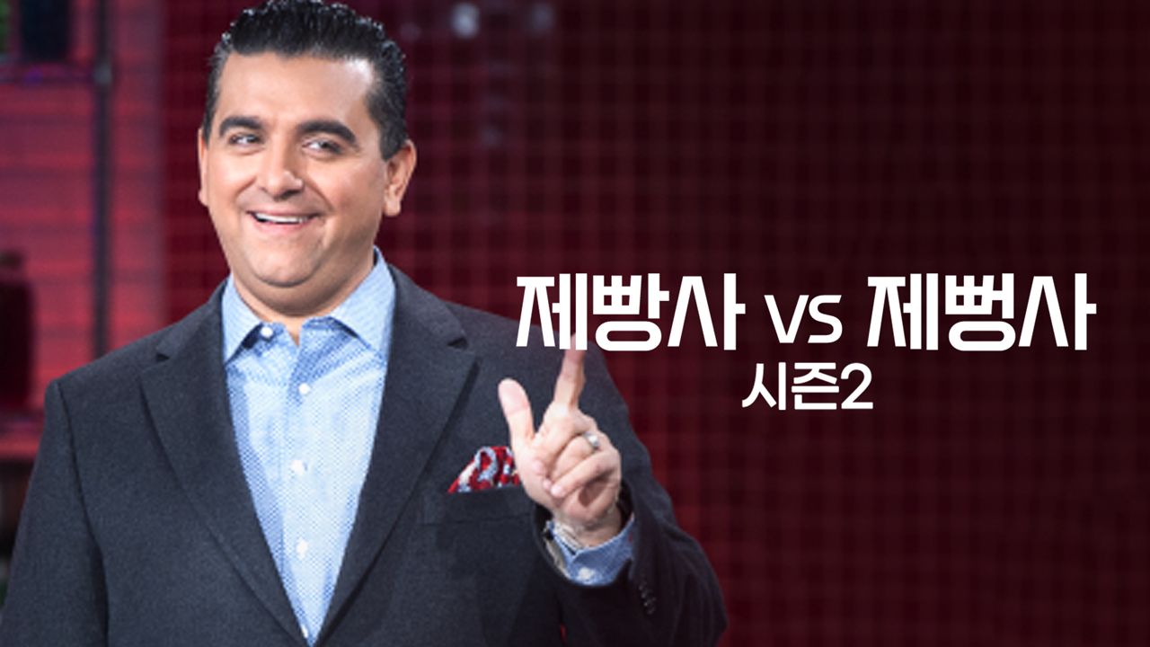 제빵사 VS 제뻥사 시즌2
