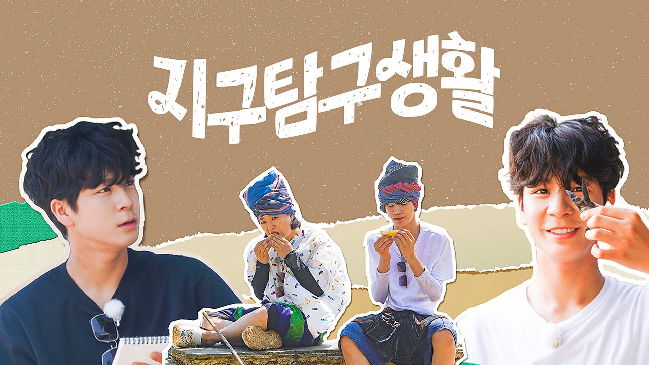지구탐구생활