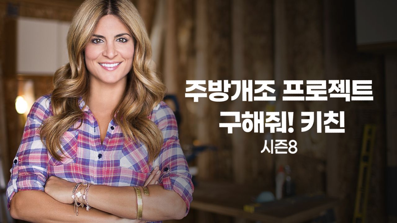 주방개조 프로젝트 - 구해줘! 키친 시즌8