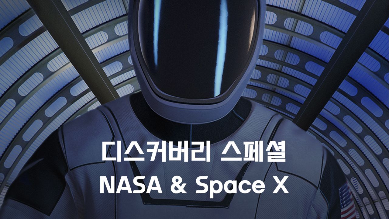 디스커버리 스페셜: NASA & Space X
