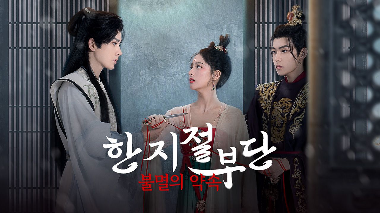 한지절부단 : 불멸의 약속