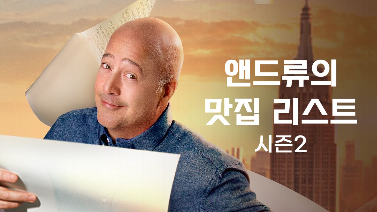 앤드류의 맛집 리스트 시즌2
