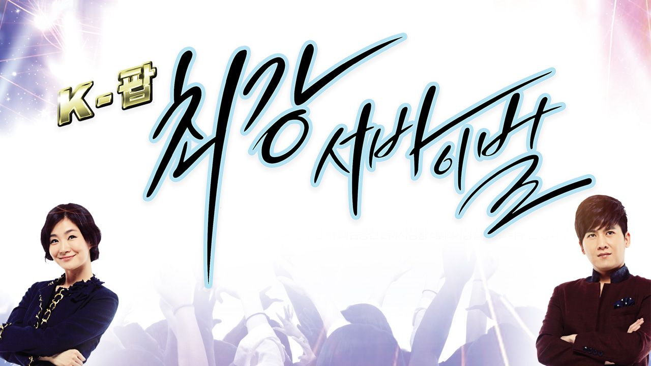 KPOP 최강 서바이벌