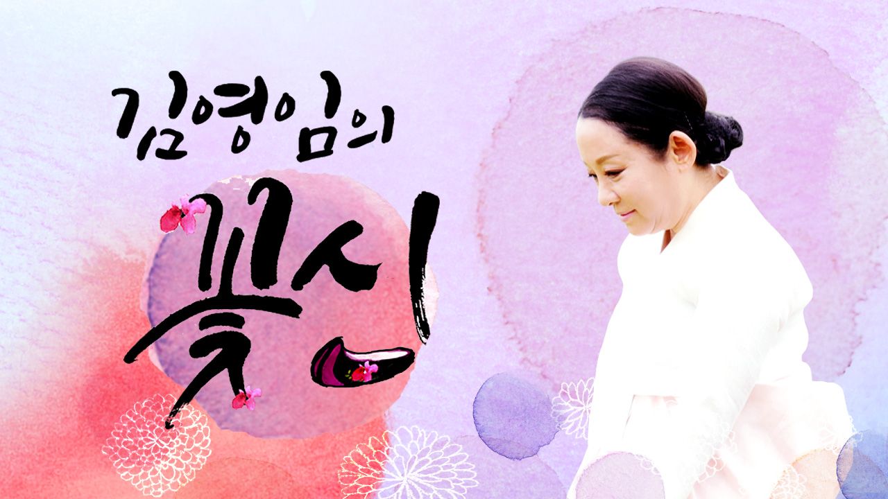 김영임의 꽃신