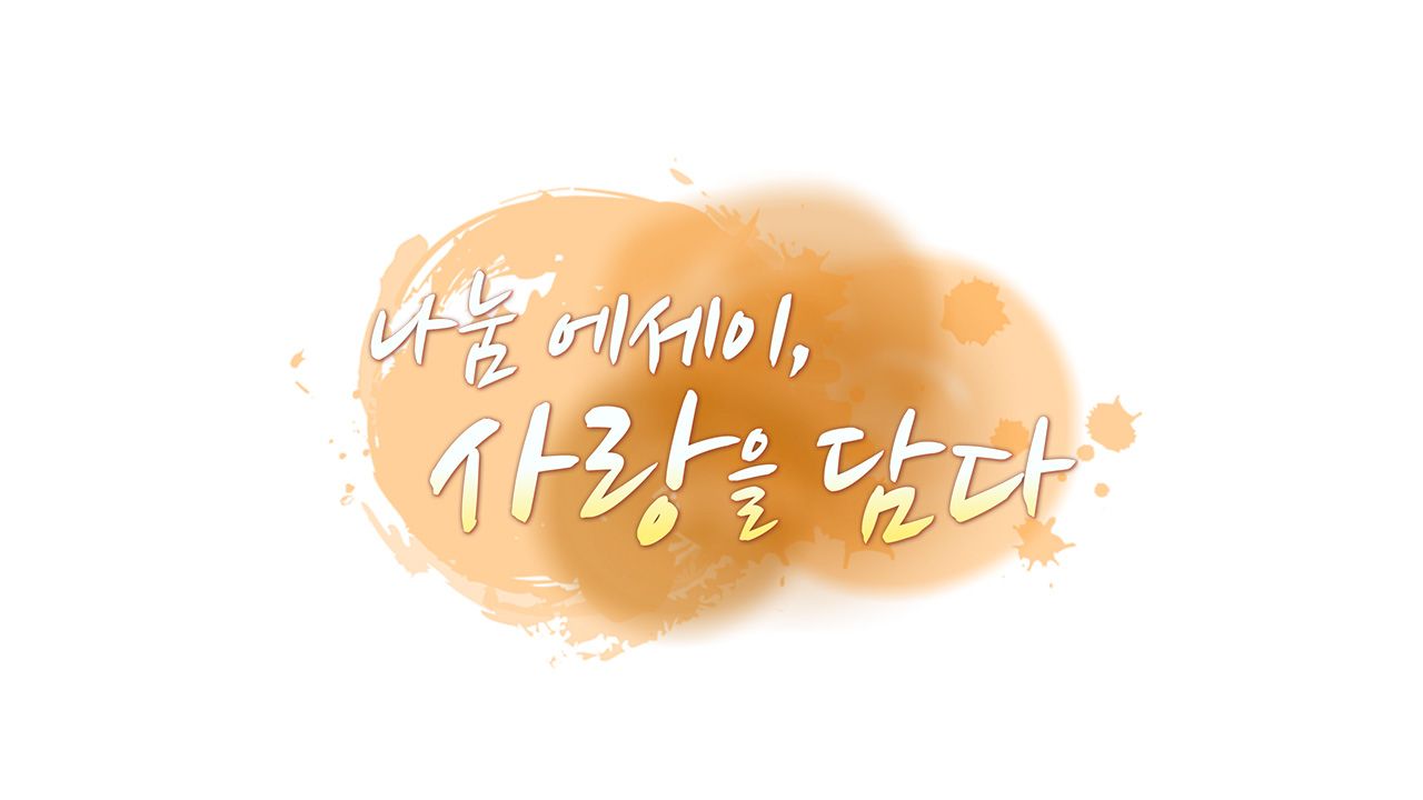 나눔 에세이, 사랑을 담다