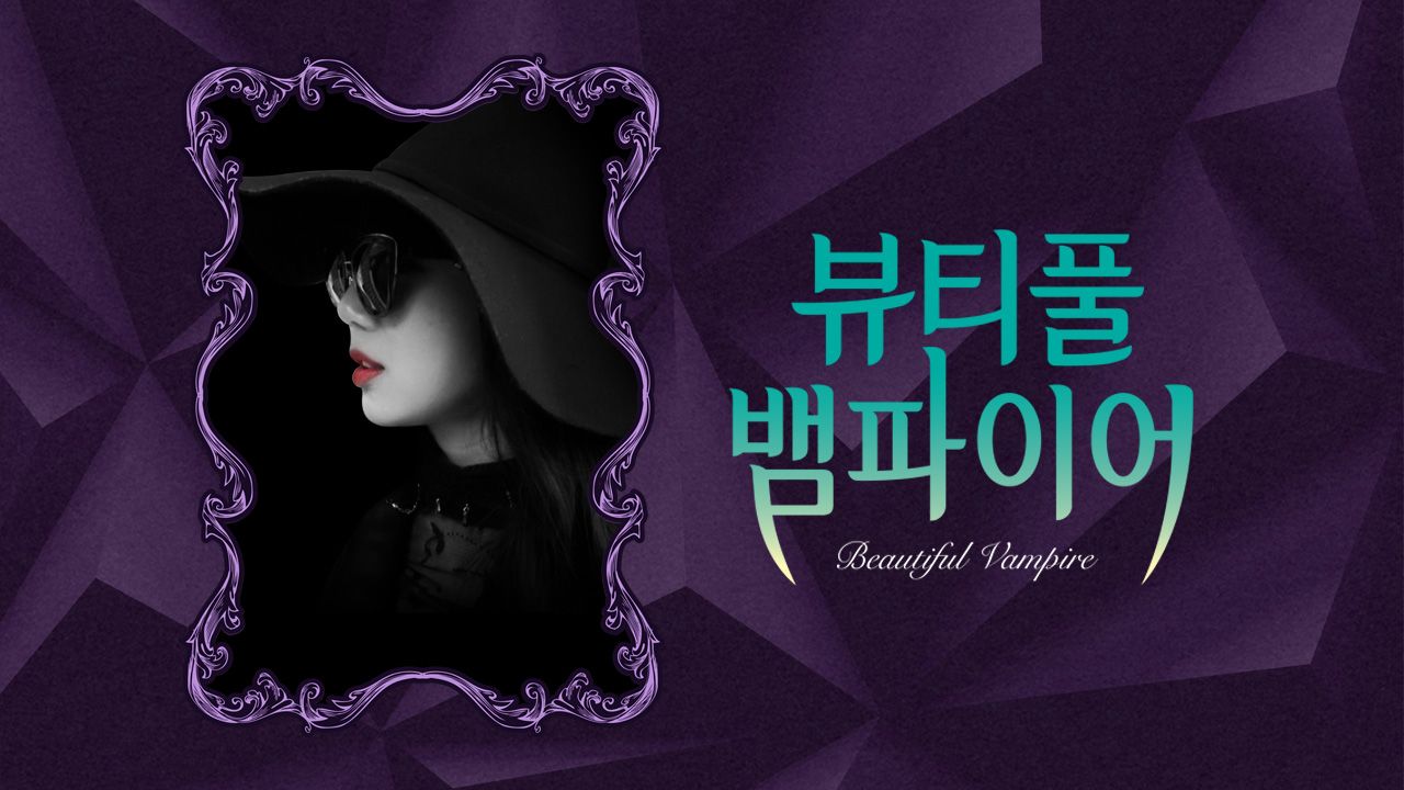 뷰티풀 뱀파이어