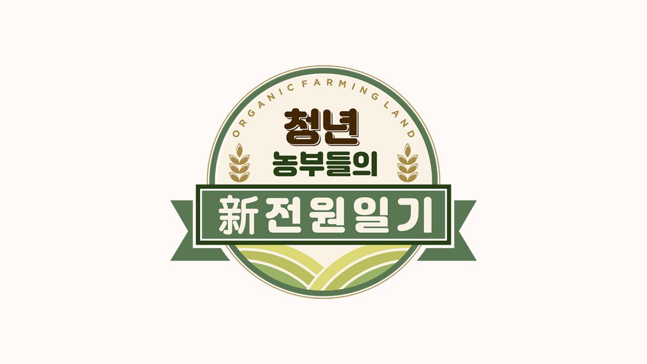 청년 농부들의 新전원일기
