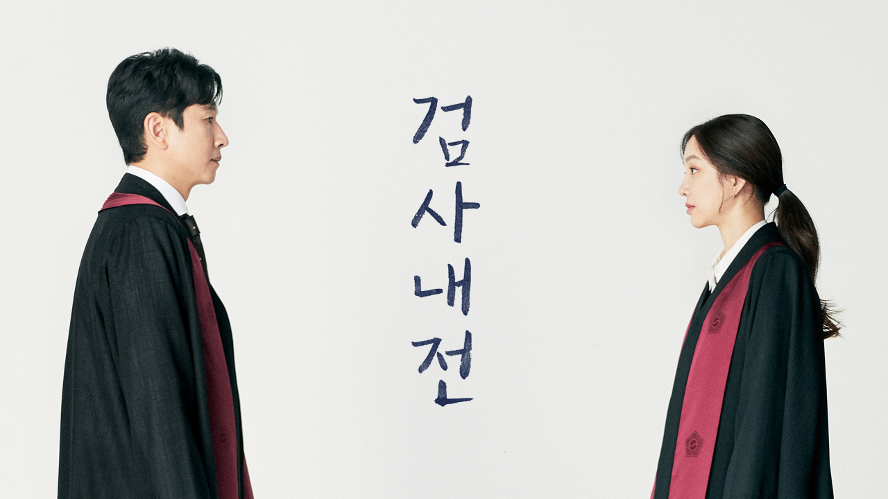 검사내전