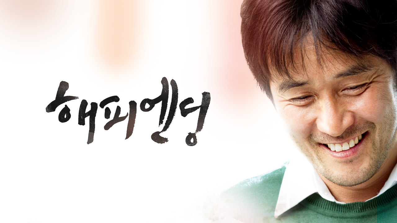 해피엔딩