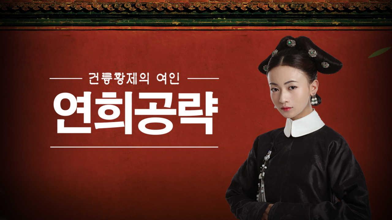연희공략