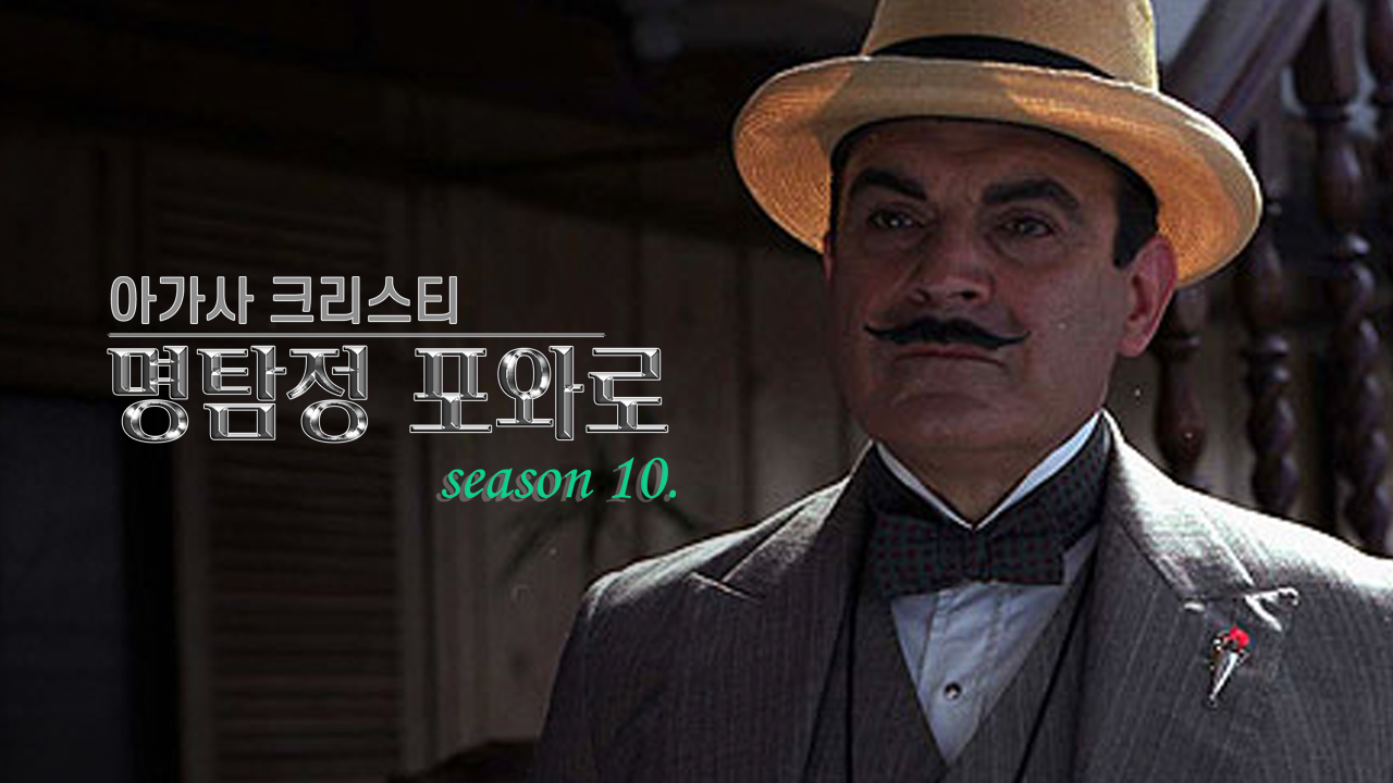 아가사 크리스티 명탐정 포와로 시즌10