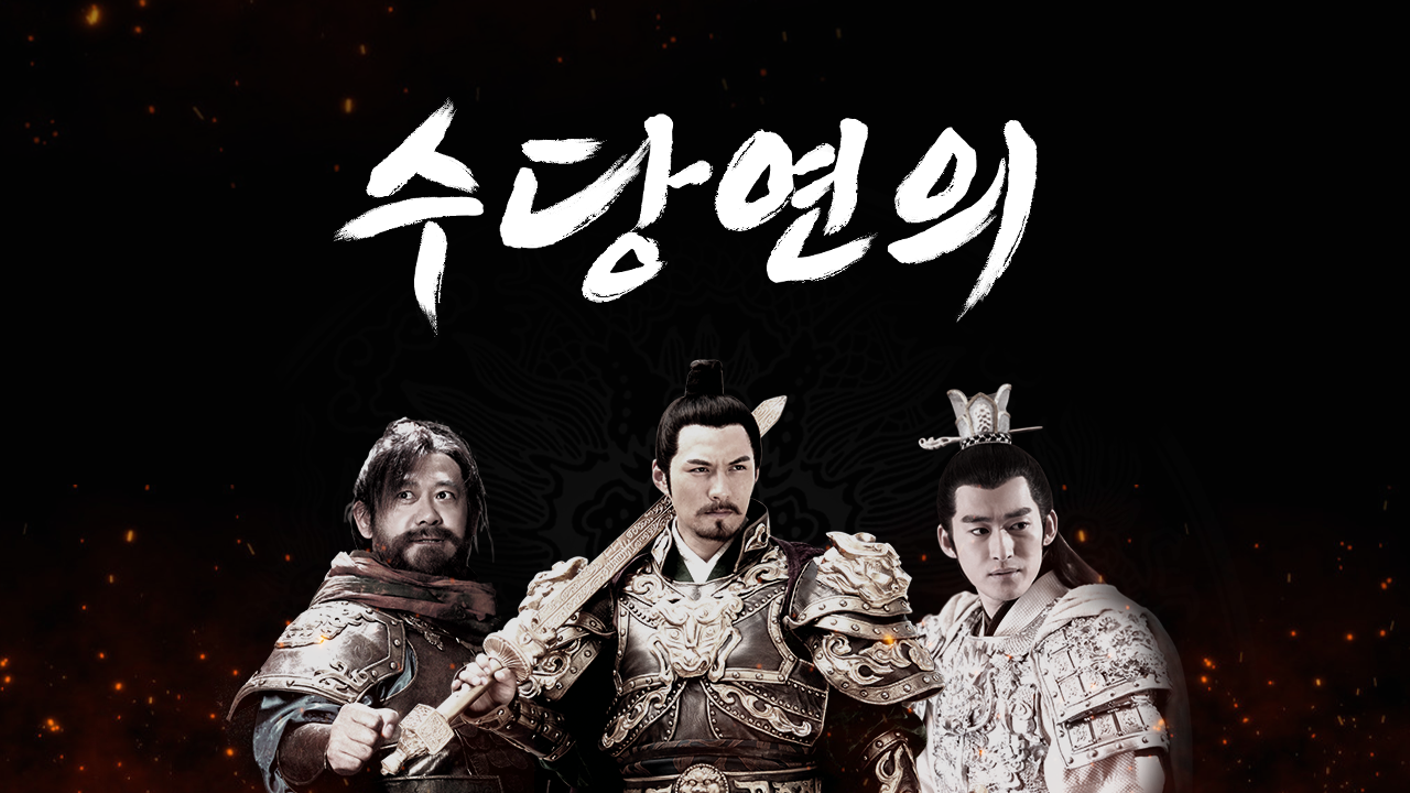 수당연의