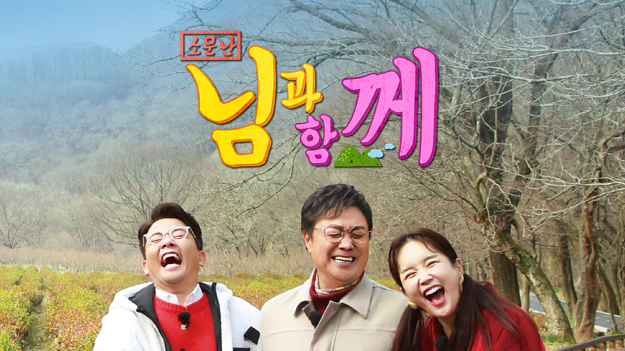 소문난 님과 함께