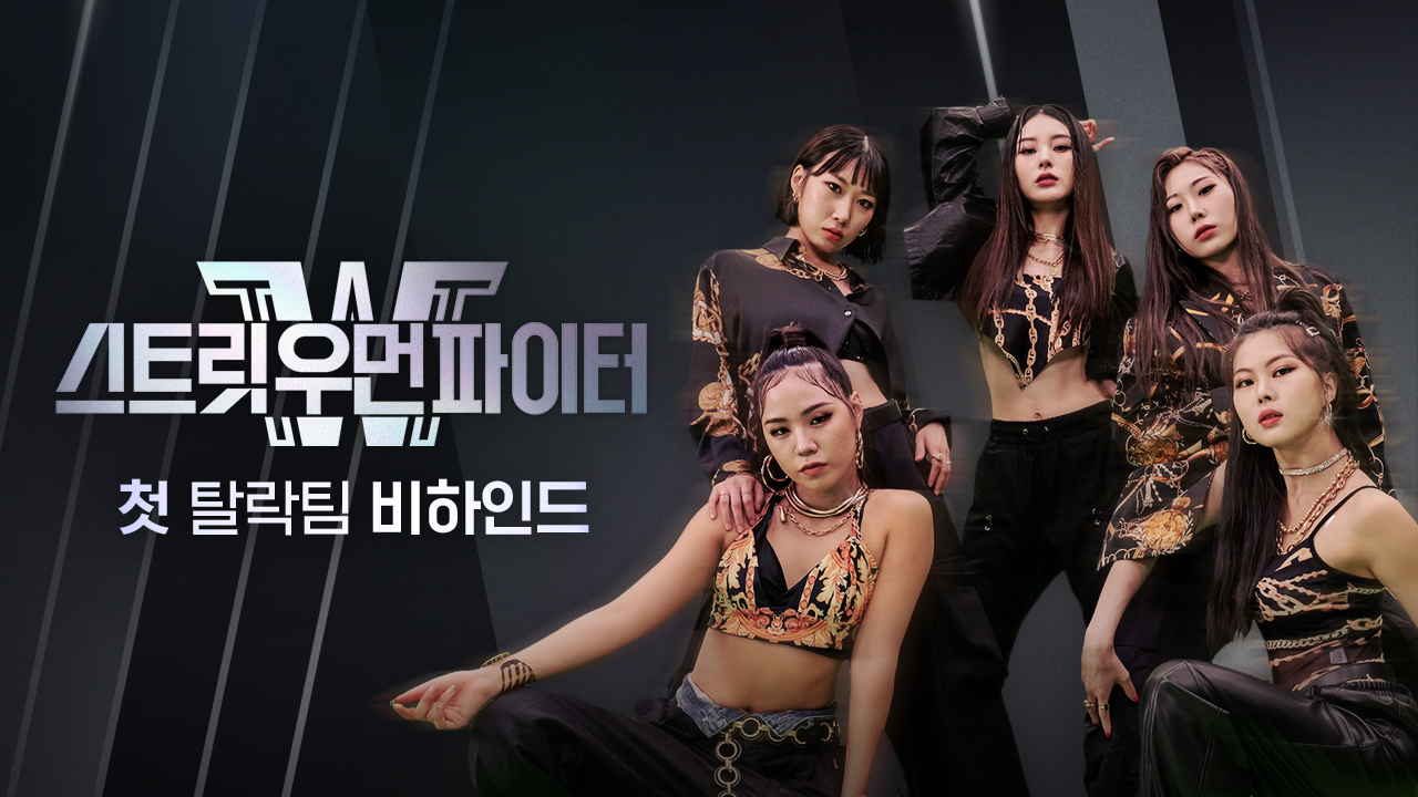 스트릿 우먼 파이터 첫 탈락팀 비하인드