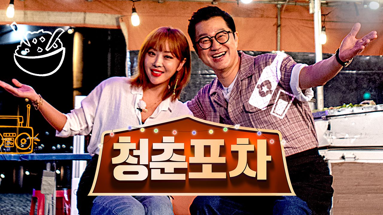 청춘포차