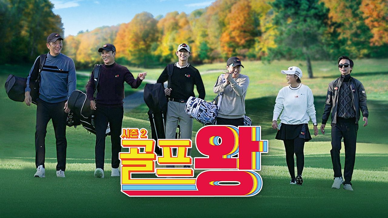 골프왕 시즌2