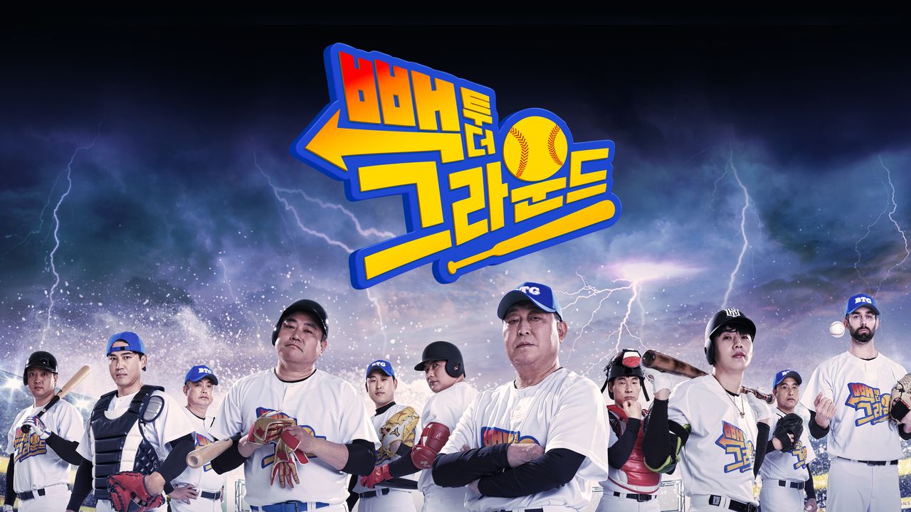 빽 투 더 그라운드