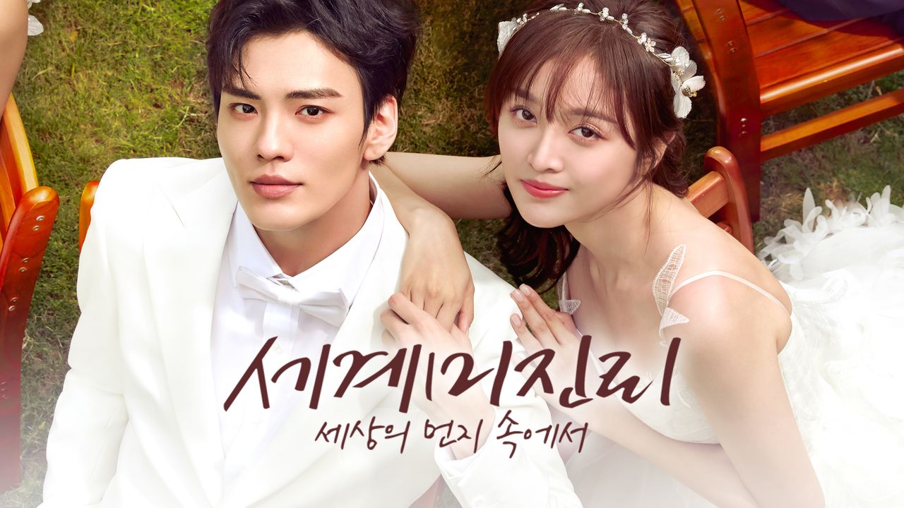 세계미진리 : 세상의 먼지 속에서