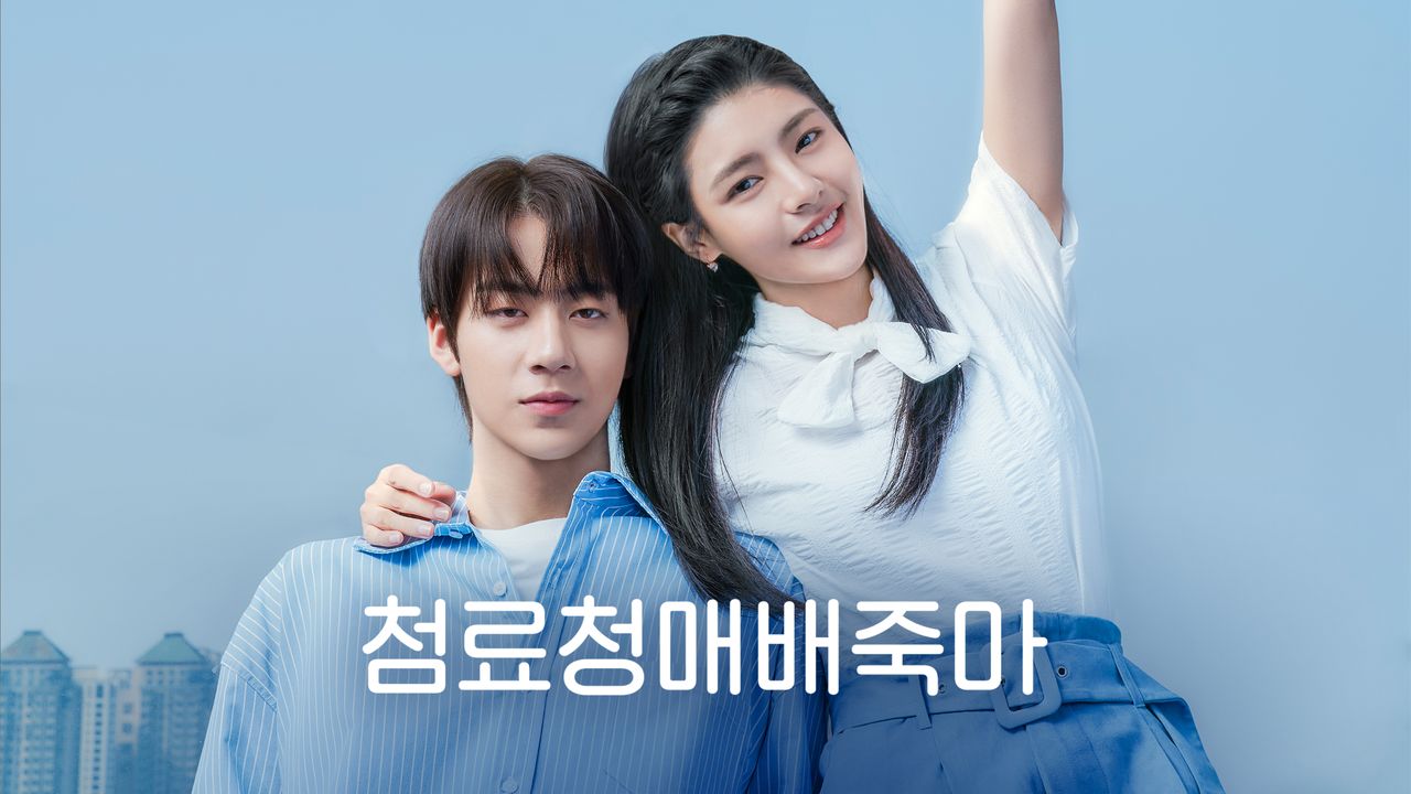 첨료청매배죽마