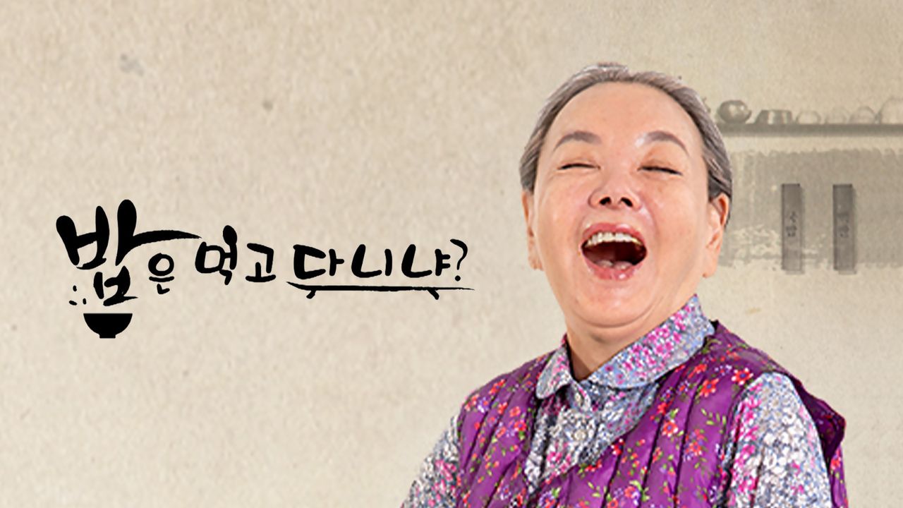 김수미의 밥은 먹고 다니냐