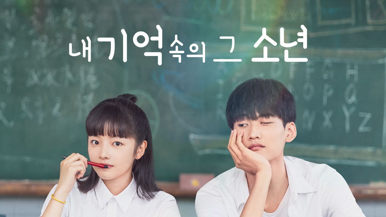 내 기억 속의 그 소년
