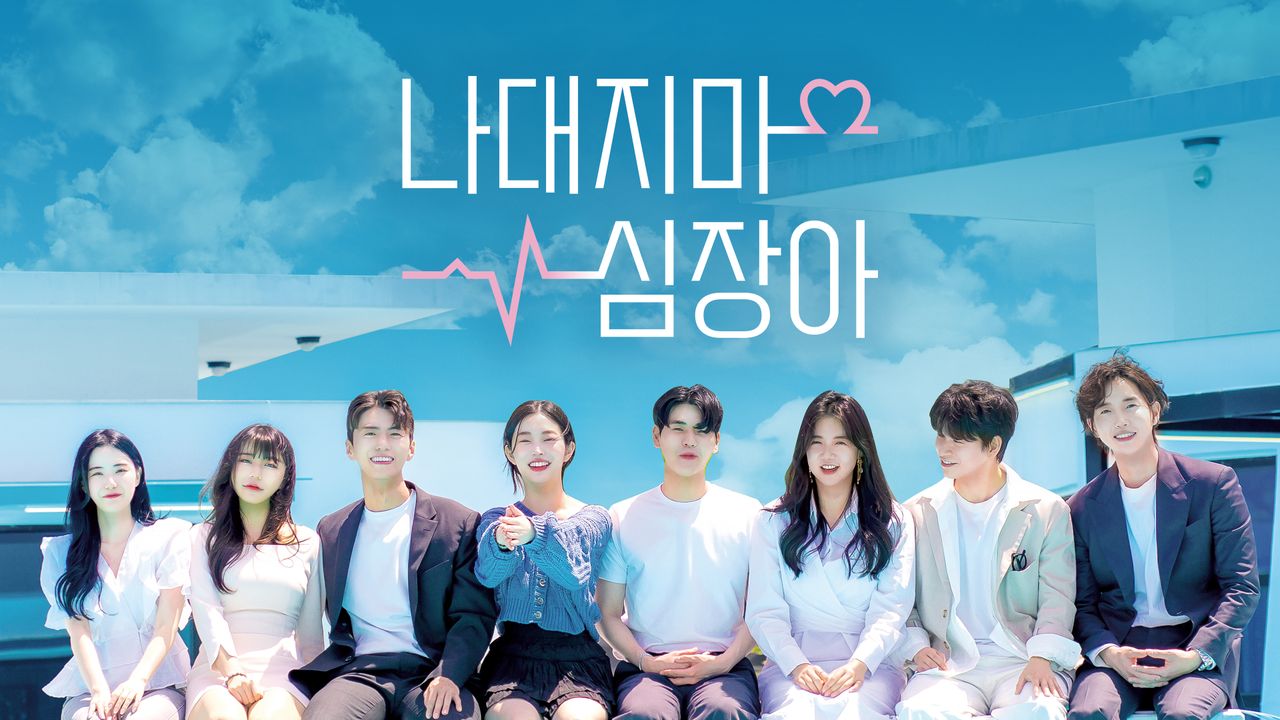 나대지마 심장아