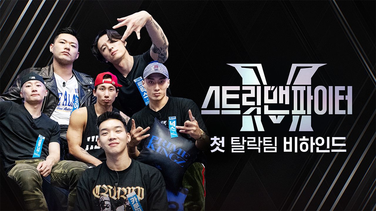 스트릿 맨 파이터 첫 탈락팀 비하인드