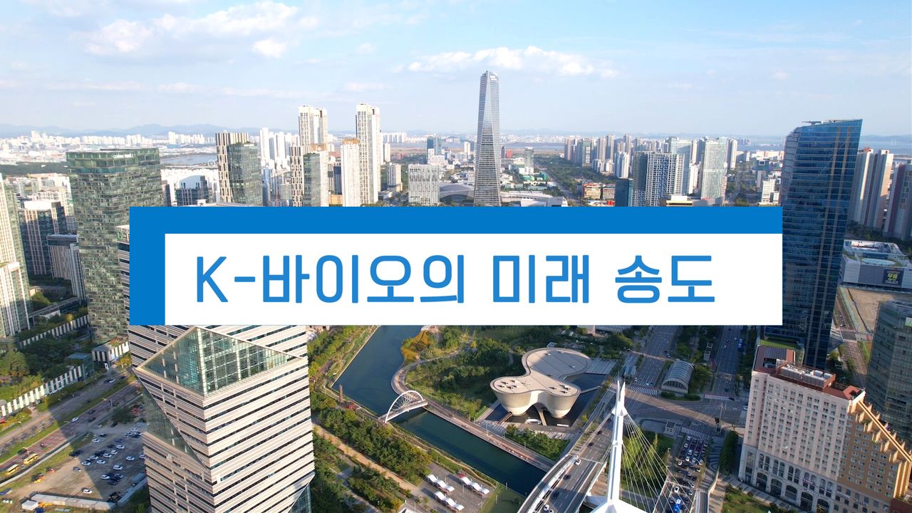 K-바이오의 미래, 송도