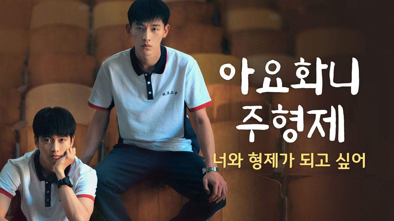아요화니주형제 : 너와 형제가 되고 싶어
