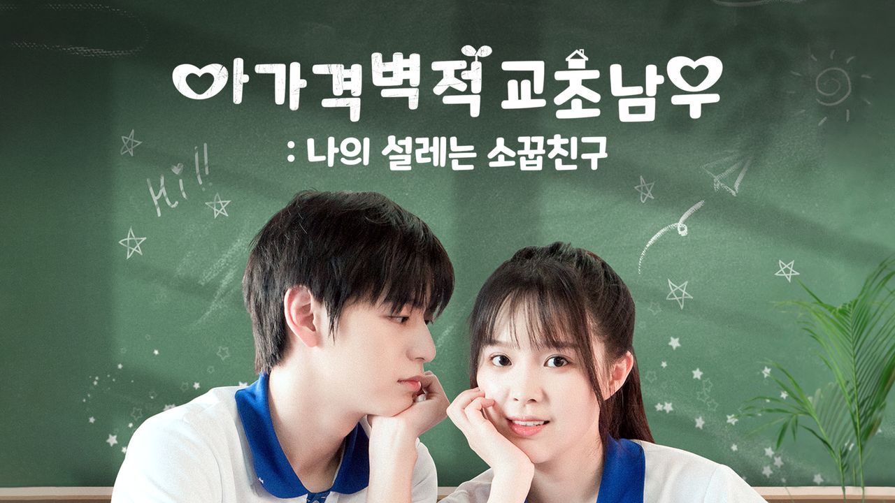 아가격벽적교초남우 : 나의 설레는 소꿉친구