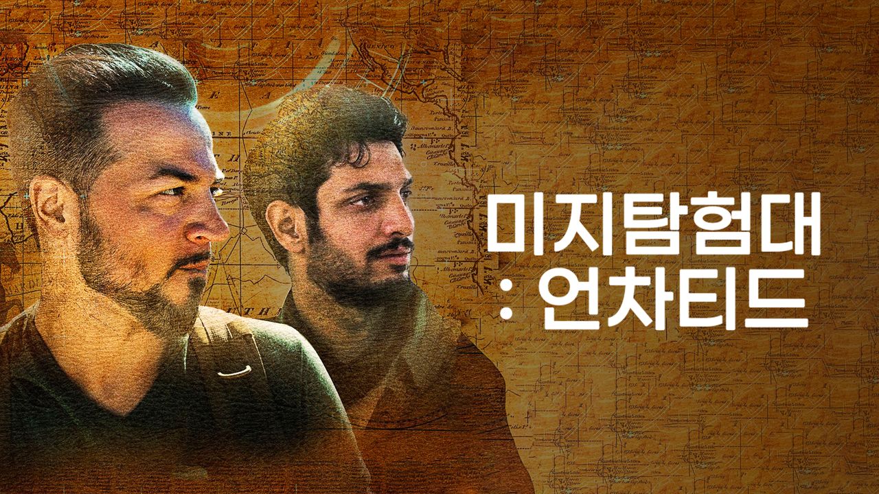 미지탐험대:언차티드